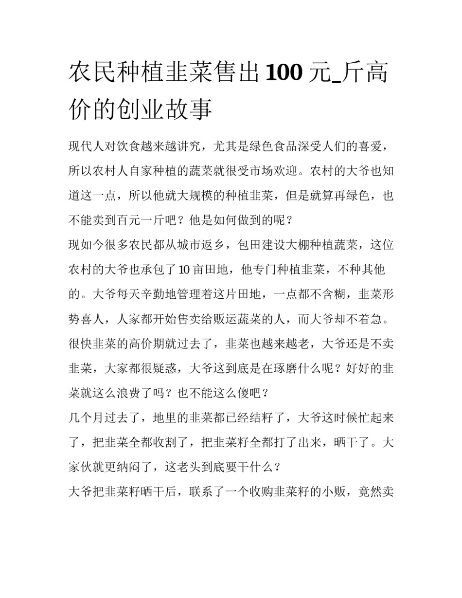 农民种植韭菜售出100元_斤高价的创业故事_第1页
