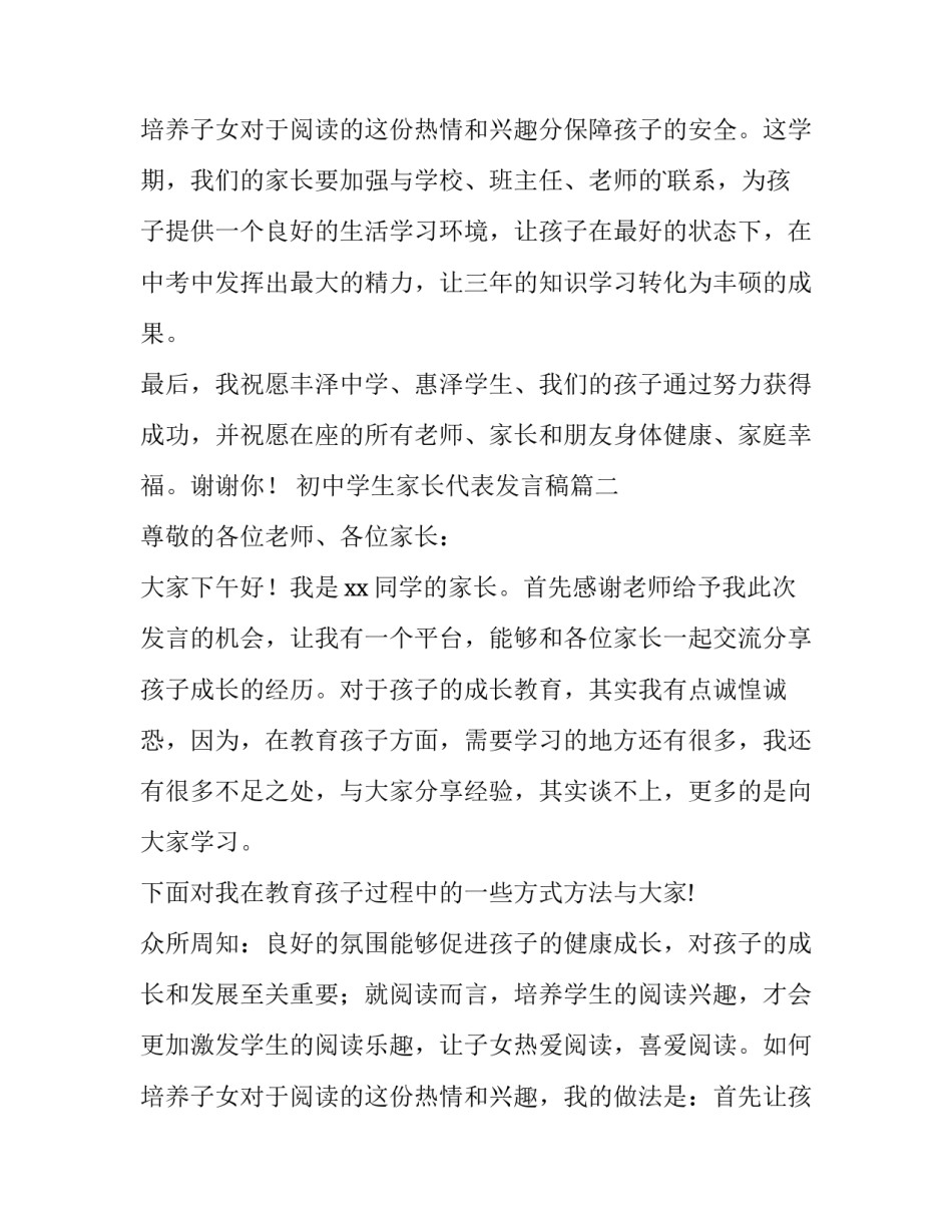 初中学生家长代表发言稿(5篇)_第3页