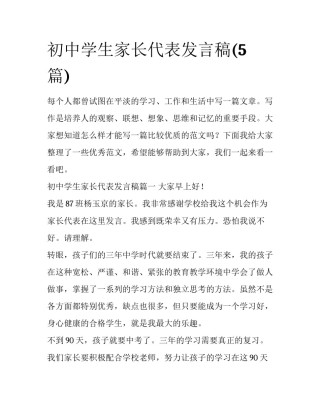 初中学生家长代表发言稿(5篇)