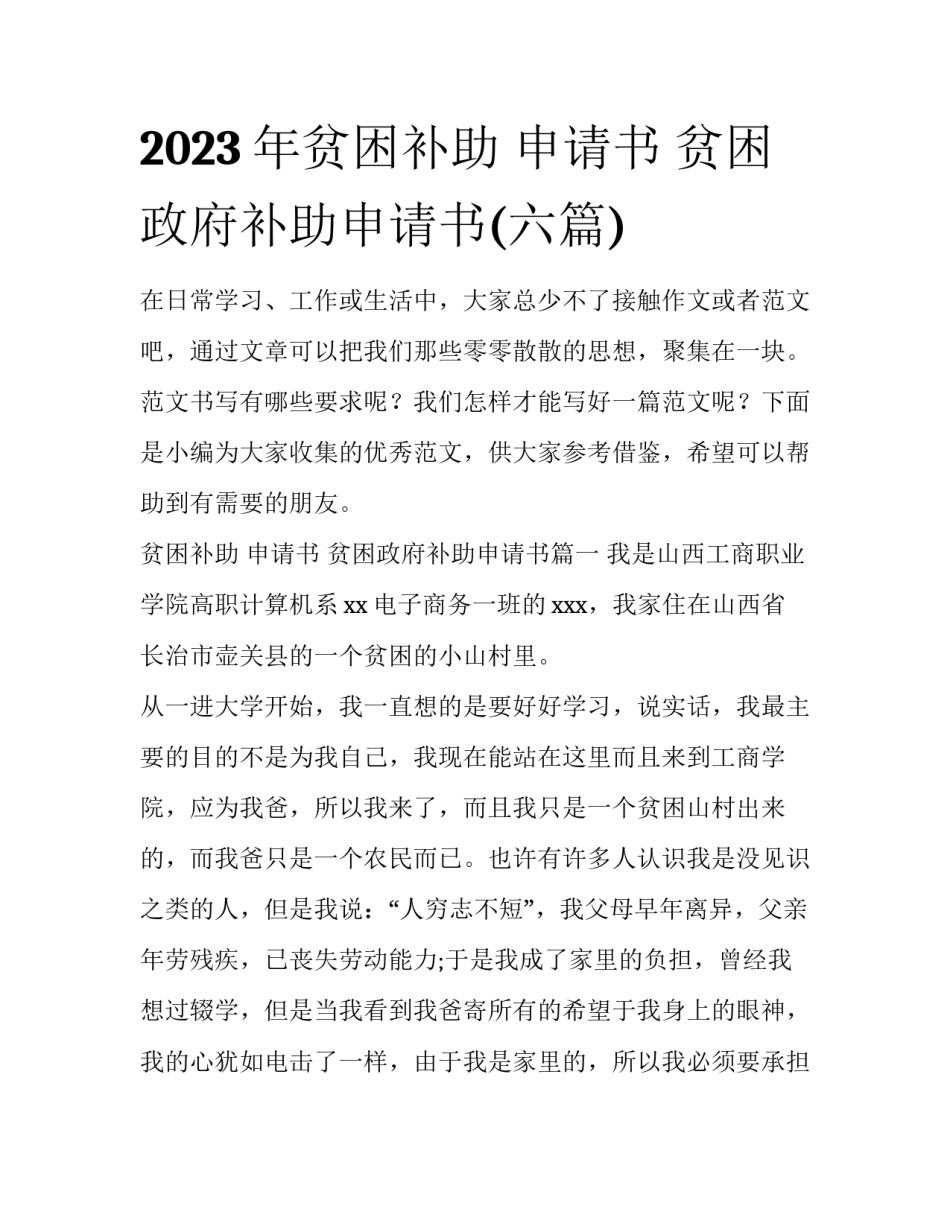 2023年贫困补助 申请书 贫困政府补助申请书(六篇)_第1页