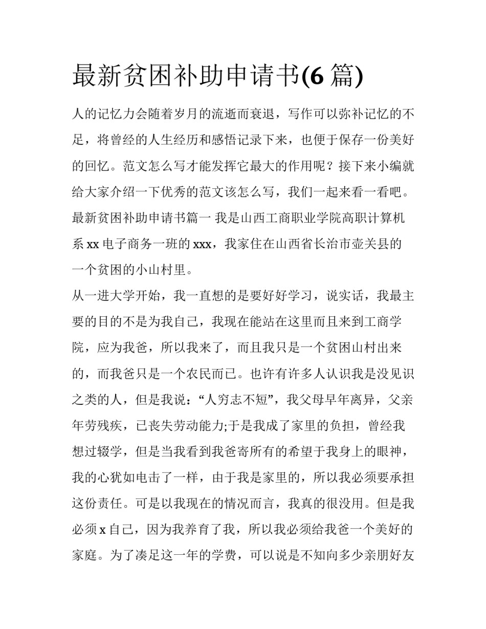 最新贫困补助申请书(6篇)_第1页