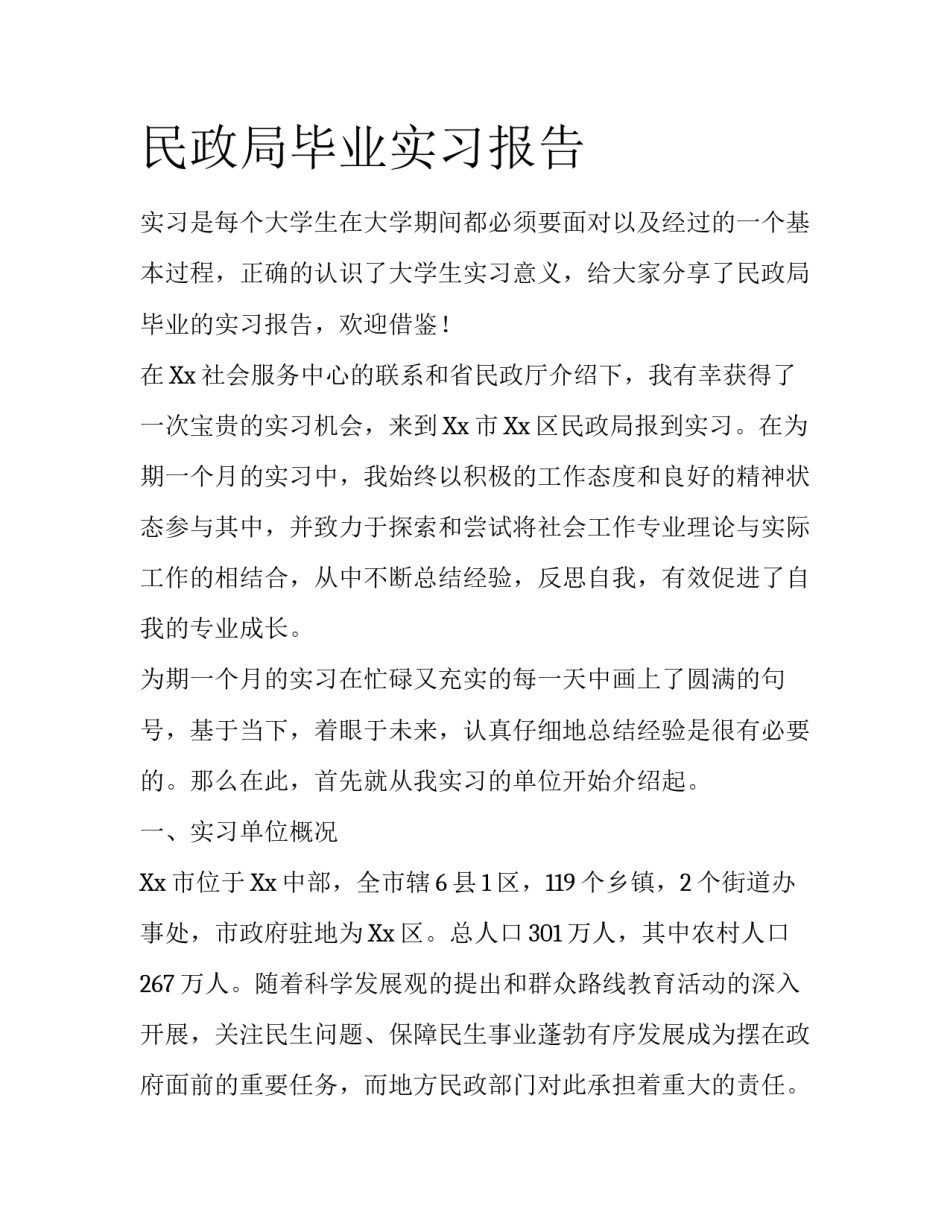 民政局毕业实习报告_第1页
