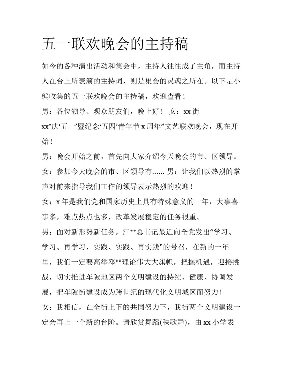 五一联欢晚会的主持稿_第1页
