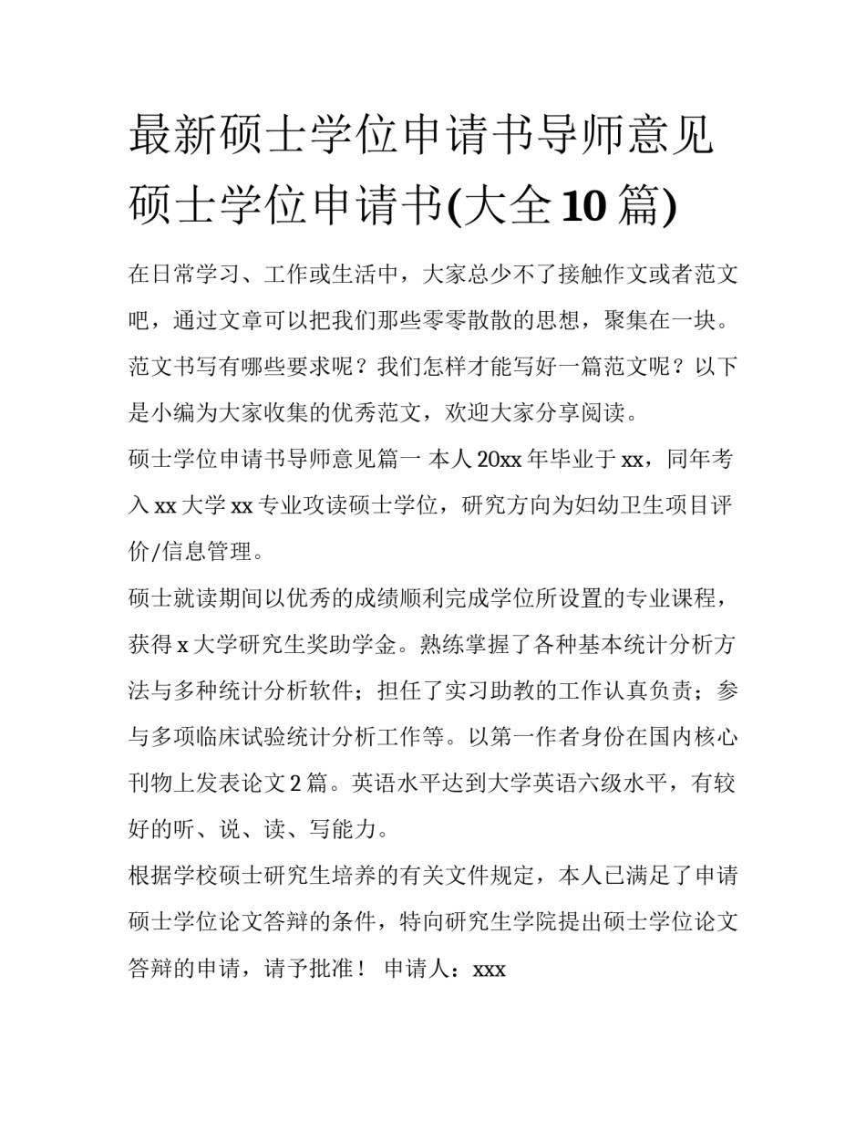 最新硕士学位申请书导师意见 硕士学位申请书(大全10篇)_第1页
