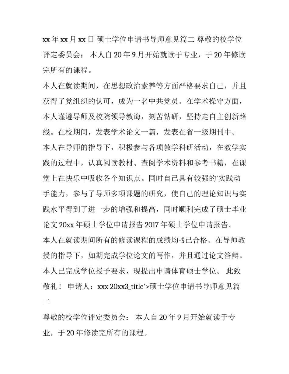 最新硕士学位申请书导师意见 硕士学位申请书(大全10篇)_第2页