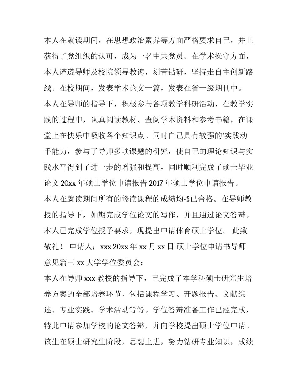 最新硕士学位申请书导师意见 硕士学位申请书(大全10篇)_第3页