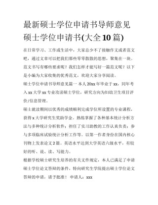 最新硕士学位申请书导师意见 硕士学位申请书(大全10篇)