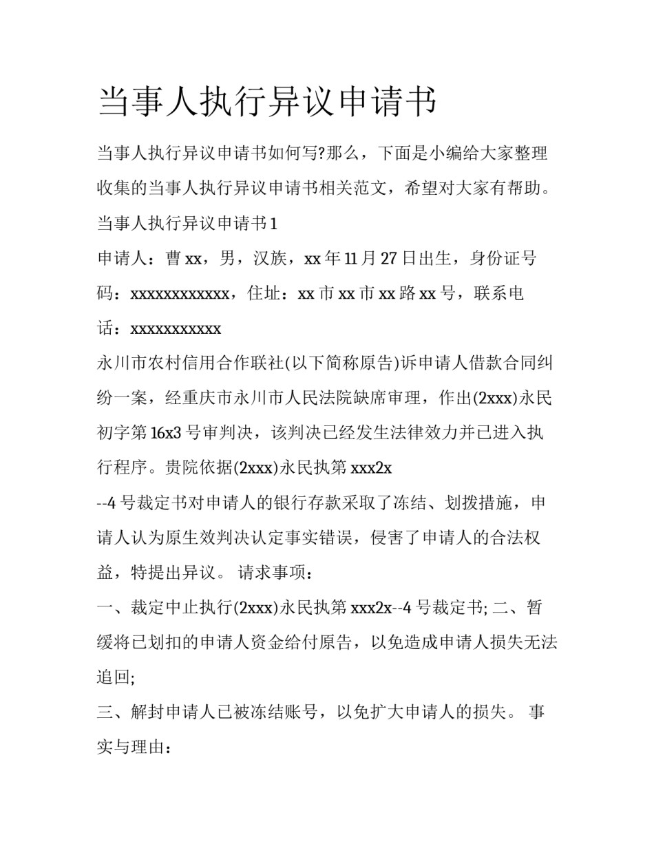 当事人执行异议申请书_第1页