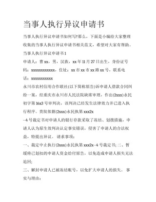 当事人执行异议申请书