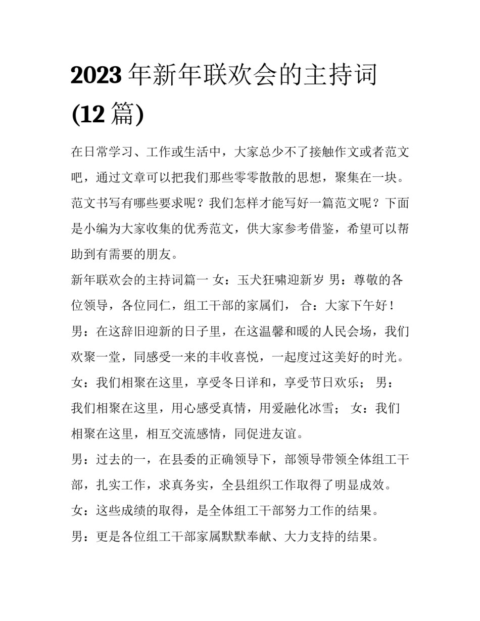 2023年新年联欢会的主持词(12篇)_第1页