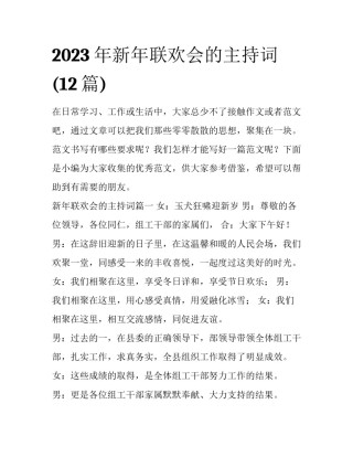 2023年新年联欢会的主持词(12篇)
