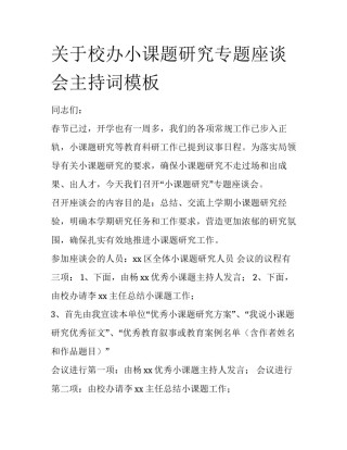 关于校办小课题研究专题座谈会主持词模板