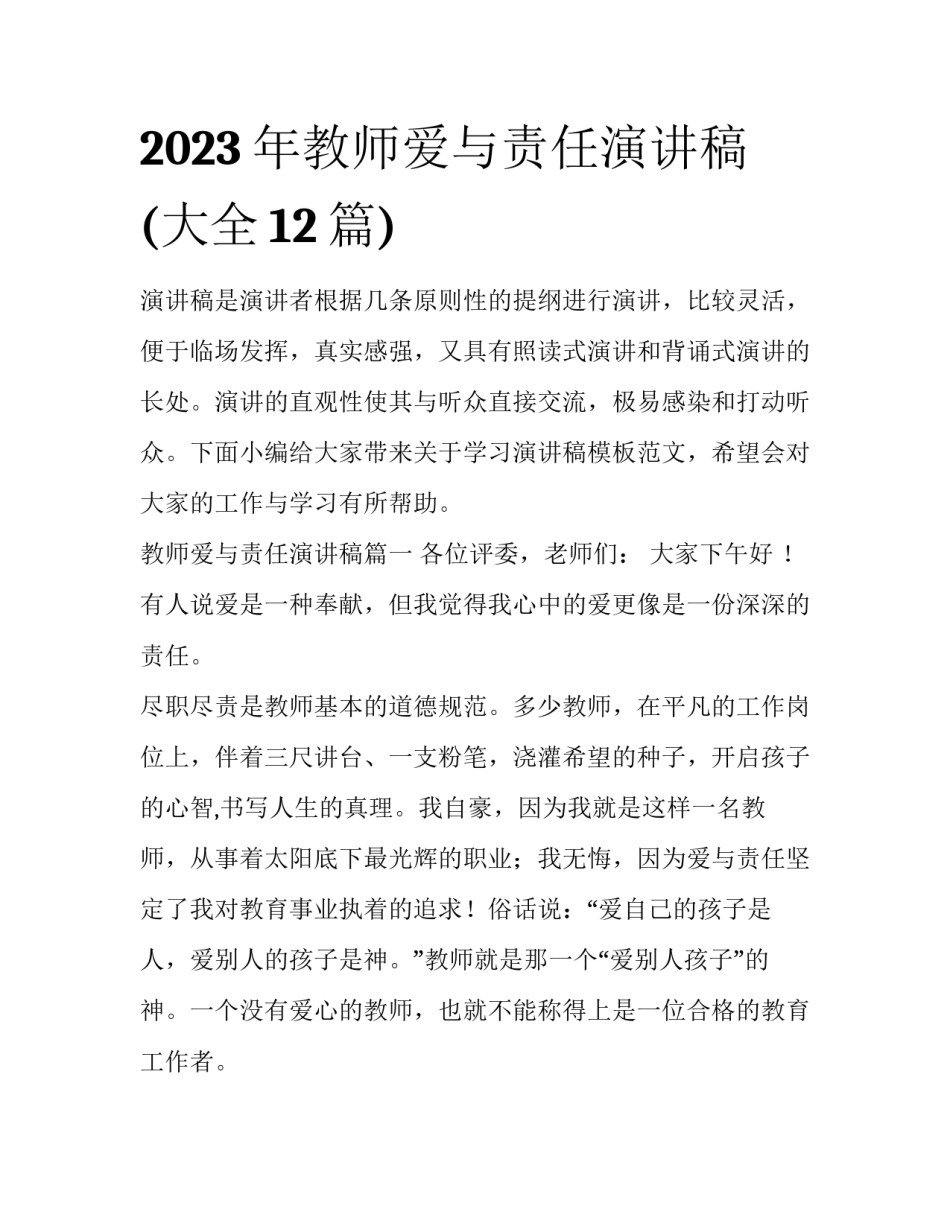 2023年教师爱与责任演讲稿(大全12篇)_第1页