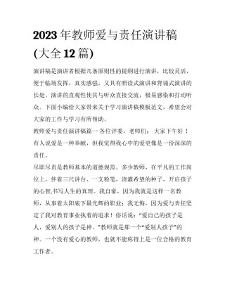 2023年教师爱与责任演讲稿(大全12篇)
