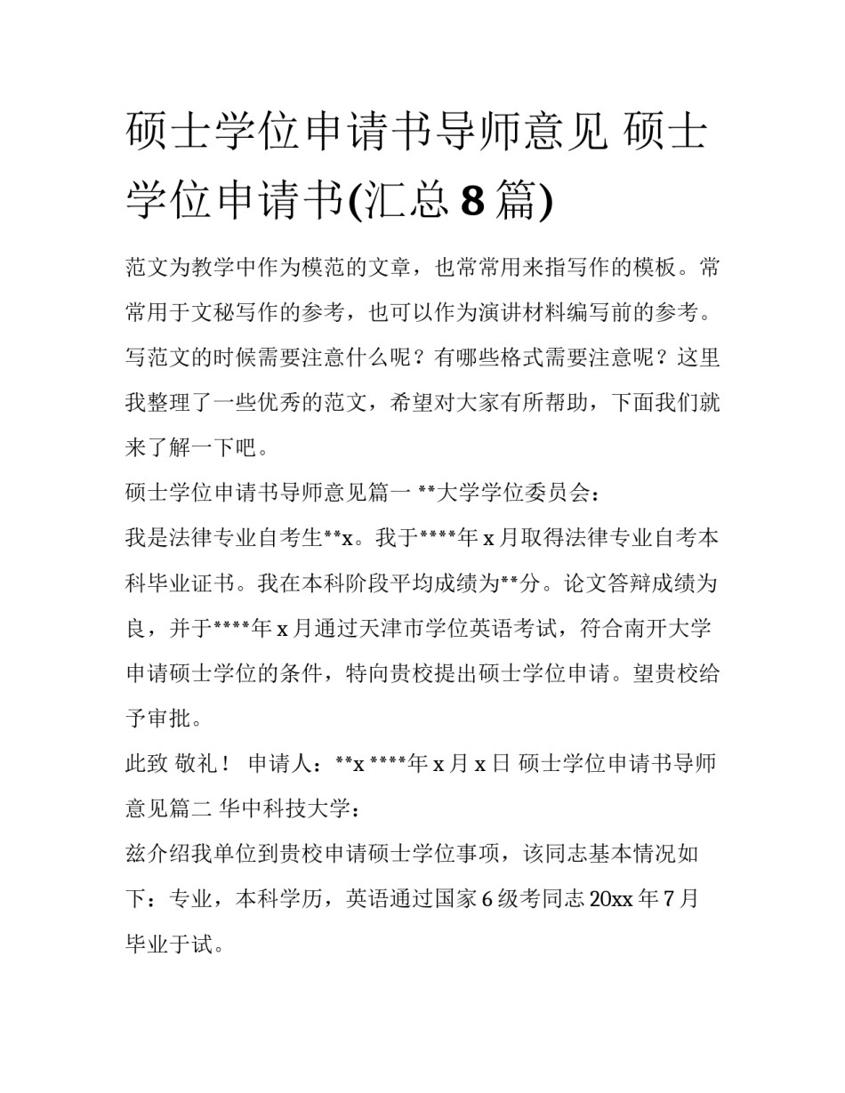 硕士学位申请书导师意见 硕士学位申请书(汇总8篇)_第1页