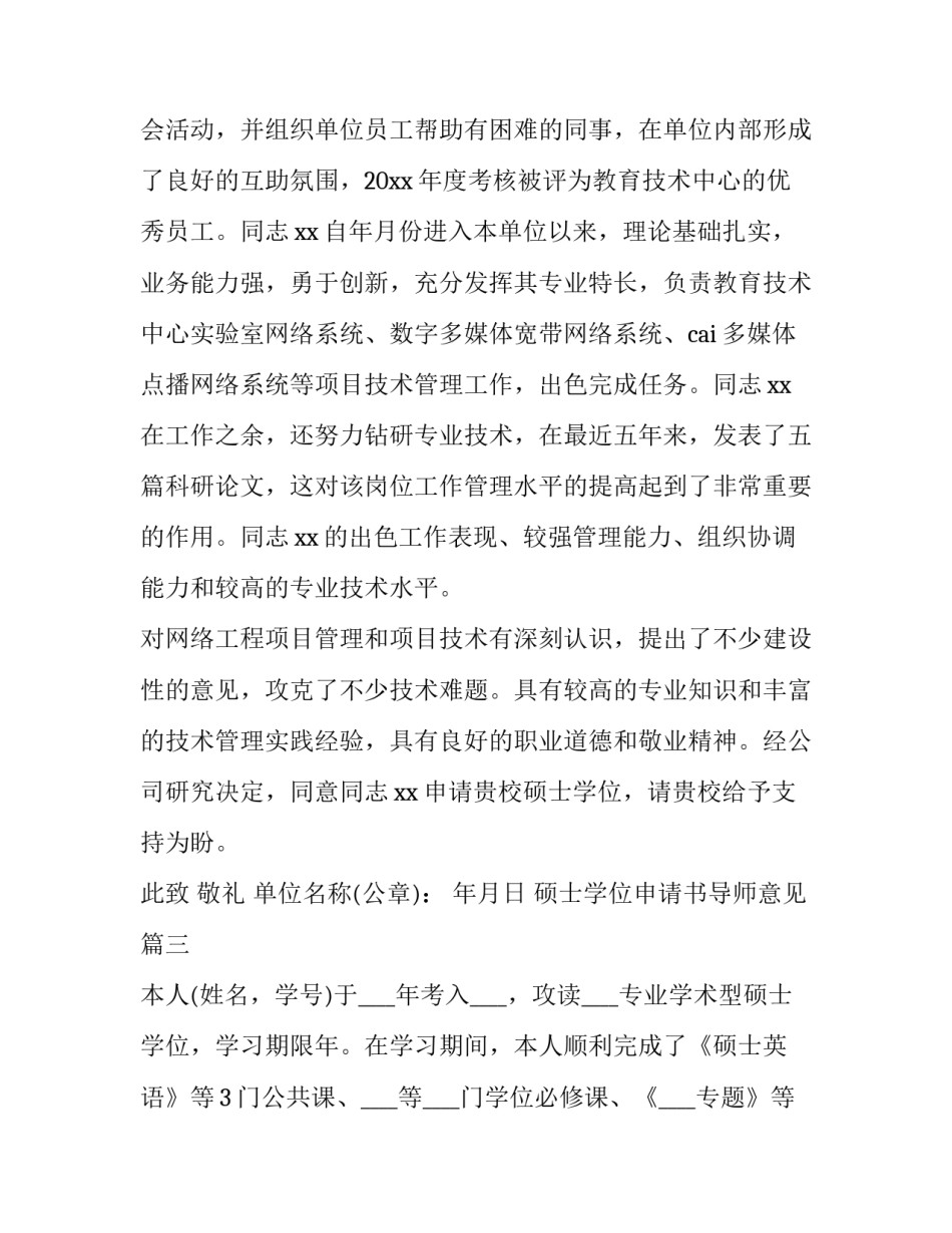 硕士学位申请书导师意见 硕士学位申请书(汇总8篇)_第3页