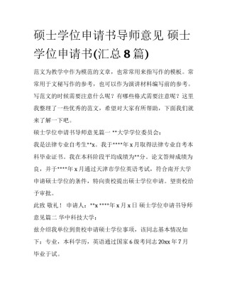 硕士学位申请书导师意见 硕士学位申请书(汇总8篇)