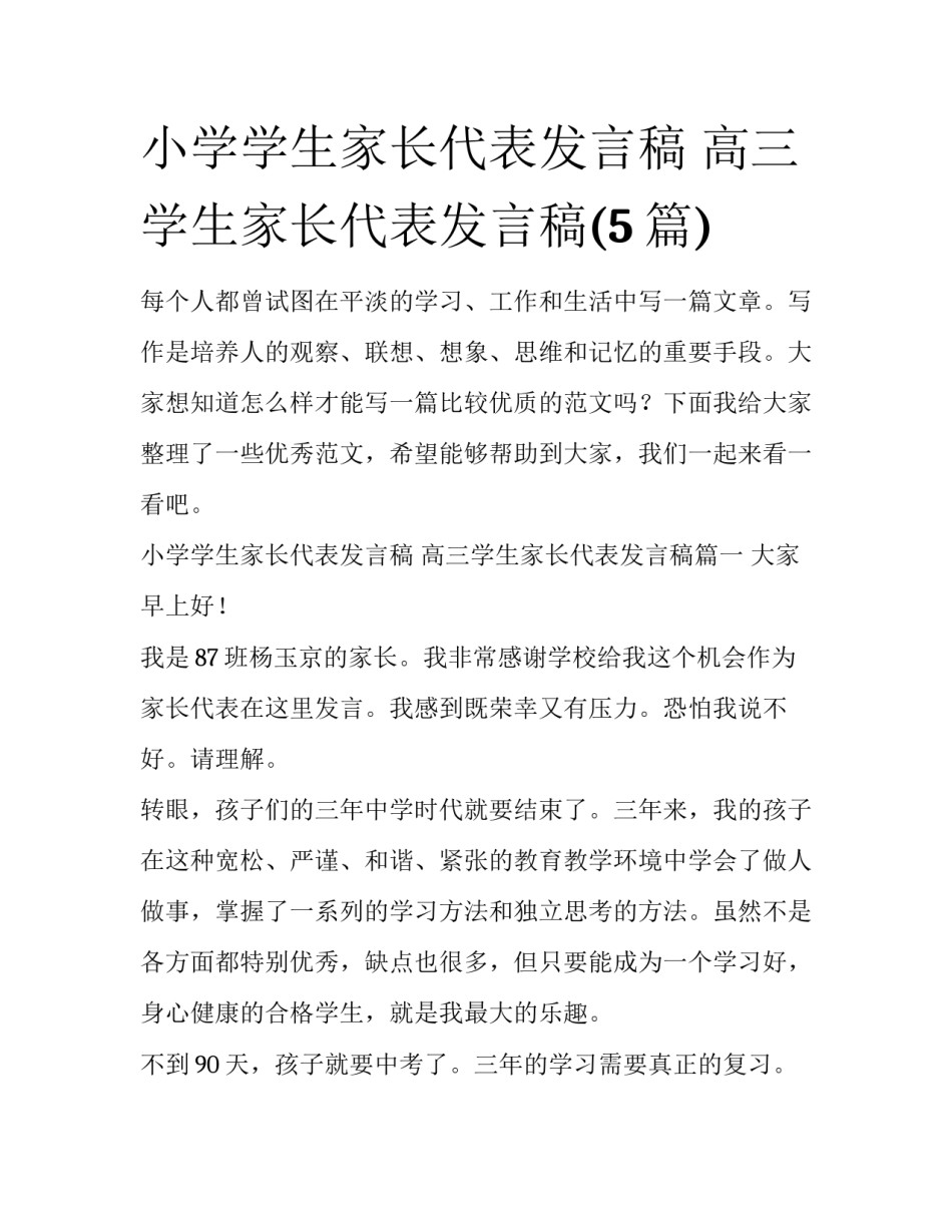 小学学生家长代表发言稿 高三学生家长代表发言稿(5篇)_第1页