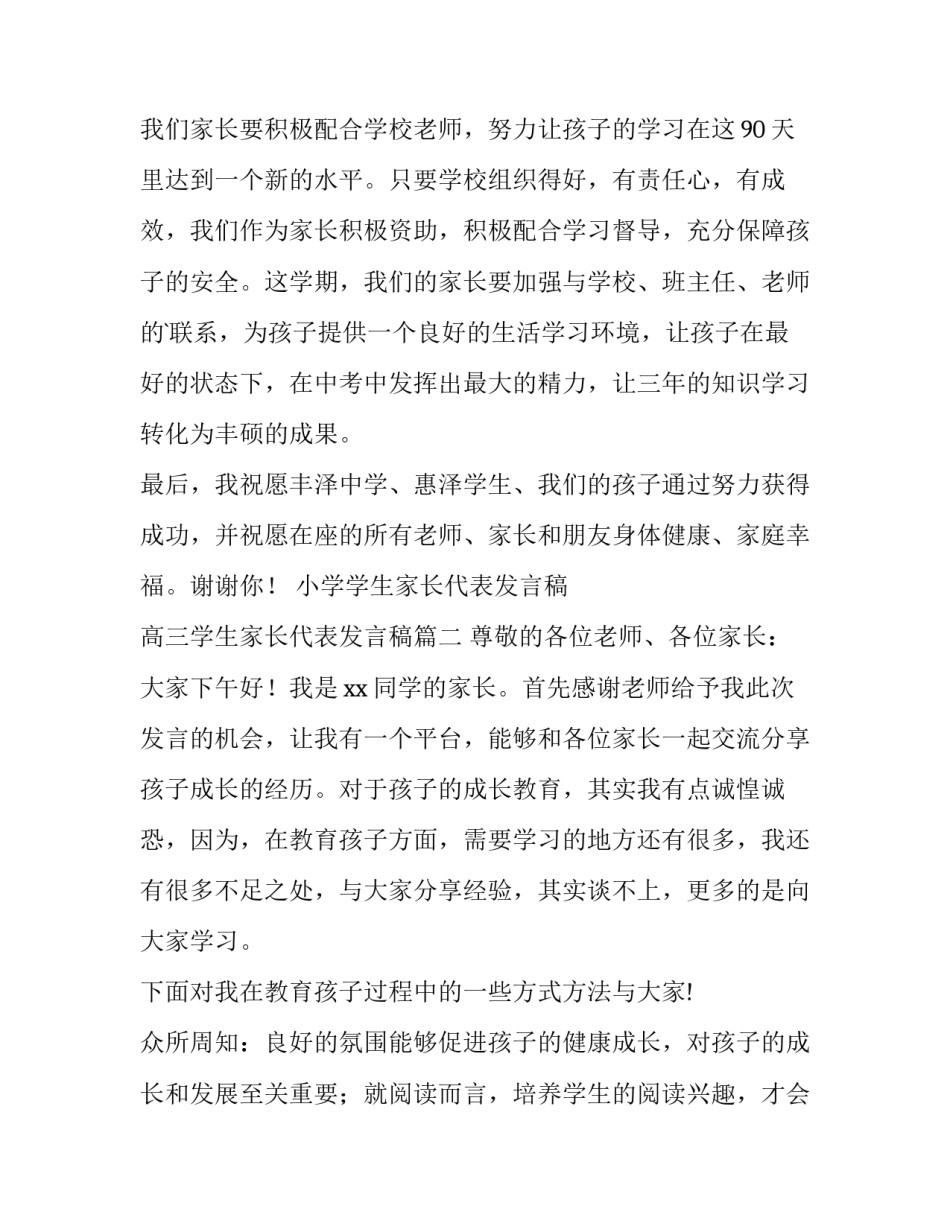 小学学生家长代表发言稿 高三学生家长代表发言稿(5篇)_第2页