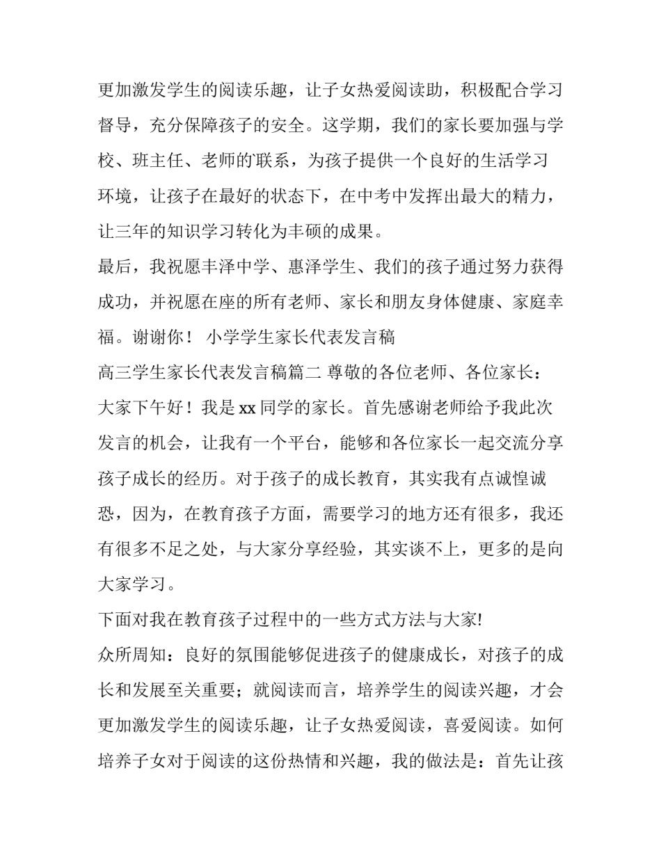 小学学生家长代表发言稿 高三学生家长代表发言稿(5篇)_第3页