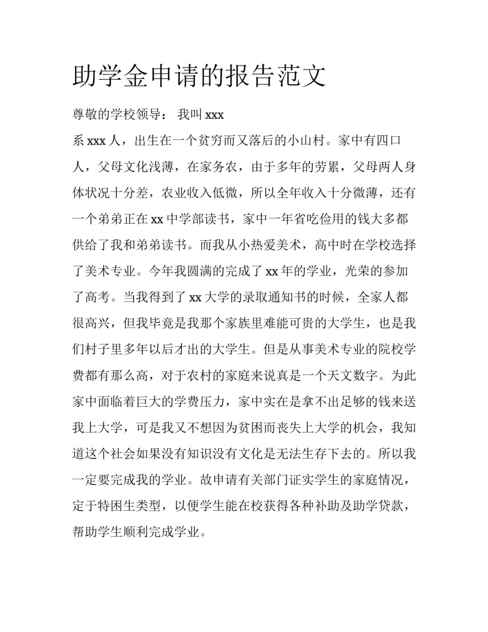 助学金申请的报告范文_第1页