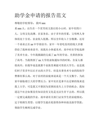 助学金申请的报告范文