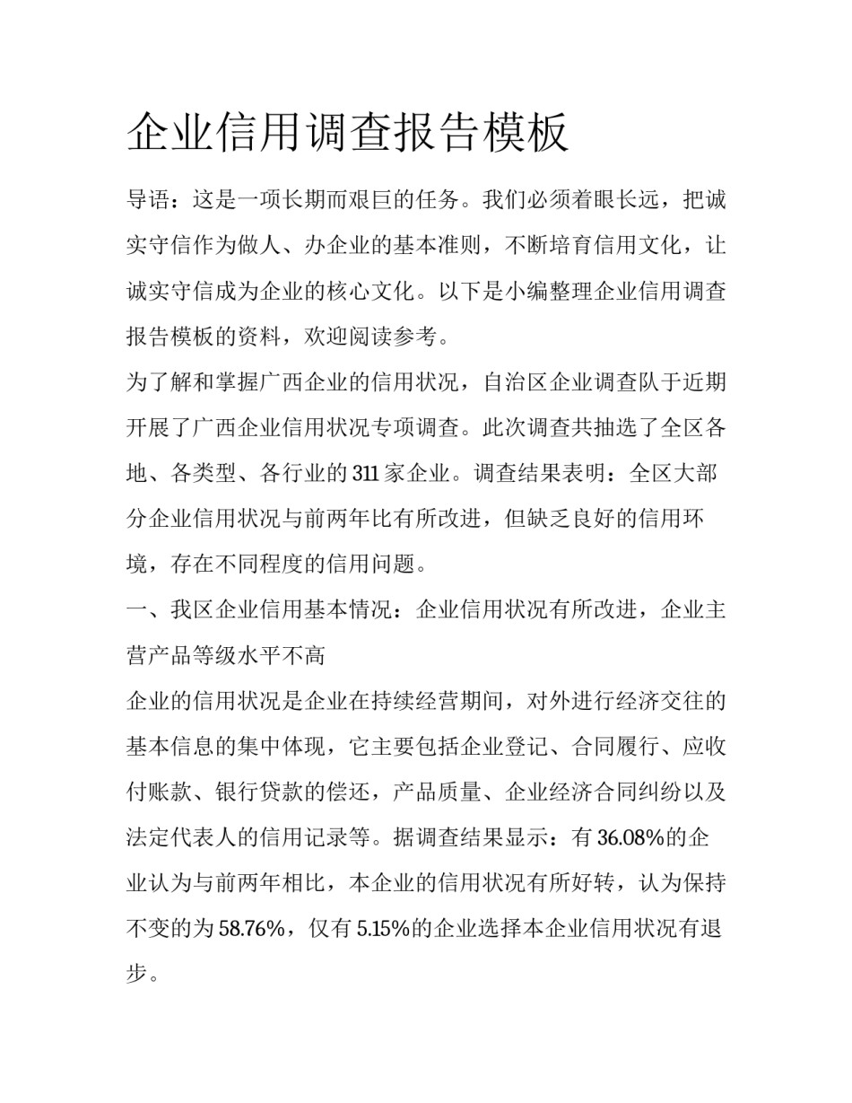 企业信用调查报告模板_第1页