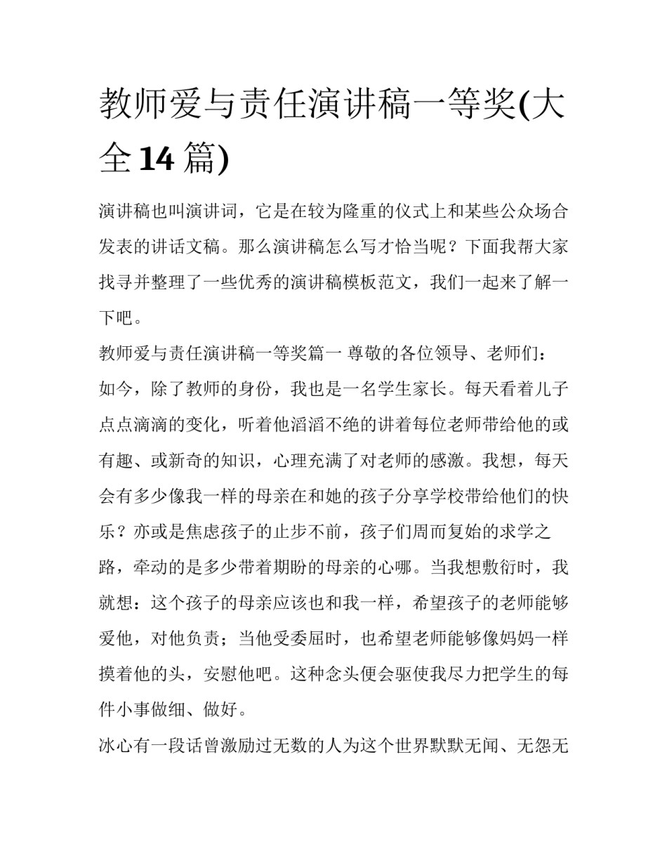 教师爱与责任演讲稿一等奖(大全14篇)_第1页