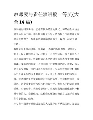 教师爱与责任演讲稿一等奖(大全14篇)