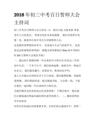 2018年初三中考百日誓师大会主持词