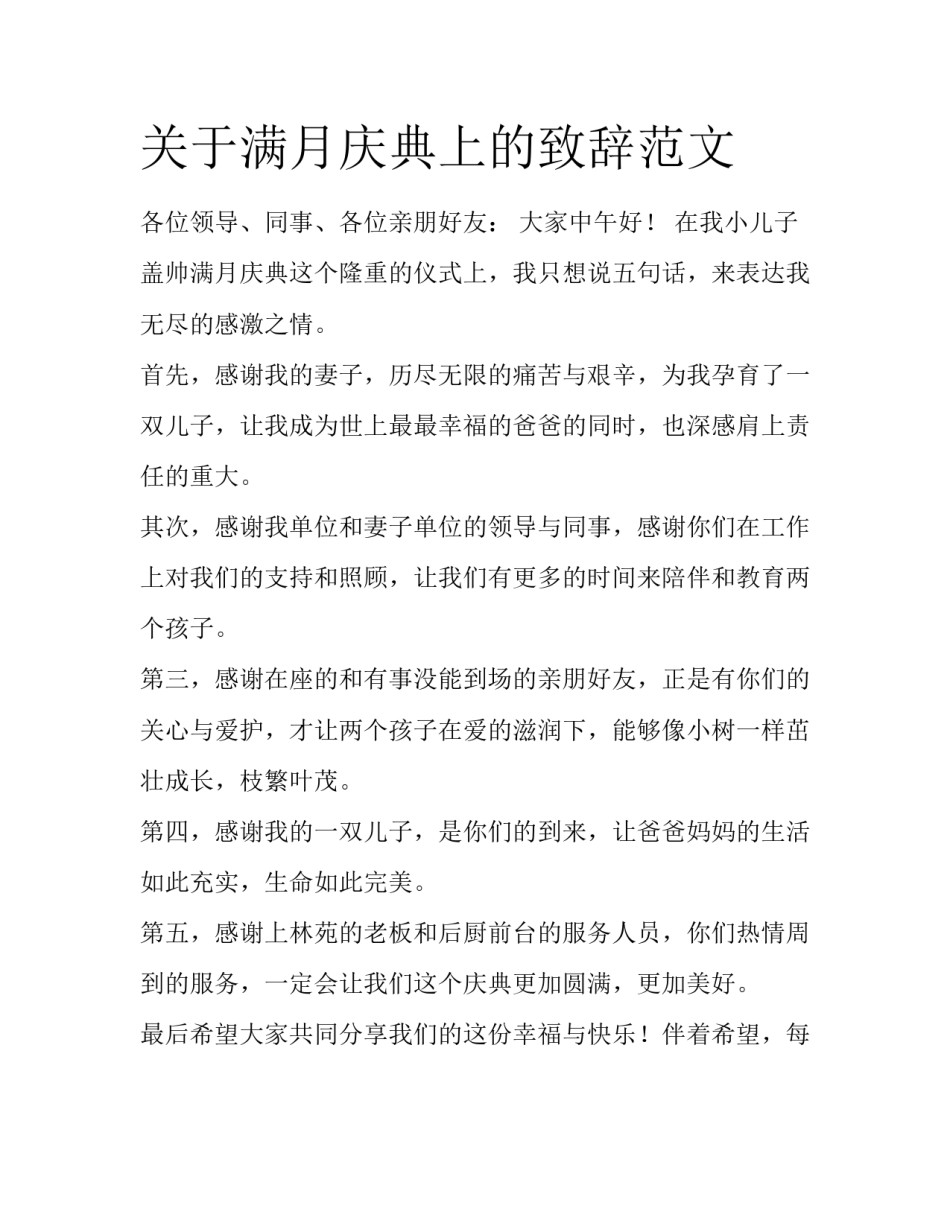 关于满月庆典上的致辞范文_第1页