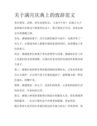 关于满月庆典上的致辞范文