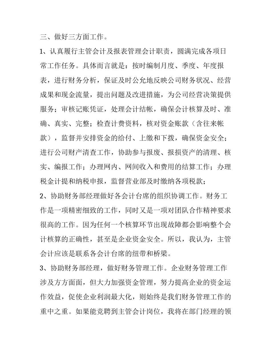 移动员工竞聘演讲稿范文_第3页