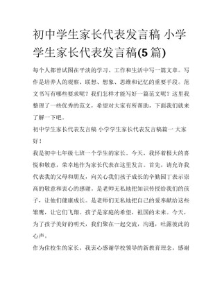 初中学生家长代表发言稿 小学学生家长代表发言稿(5篇)