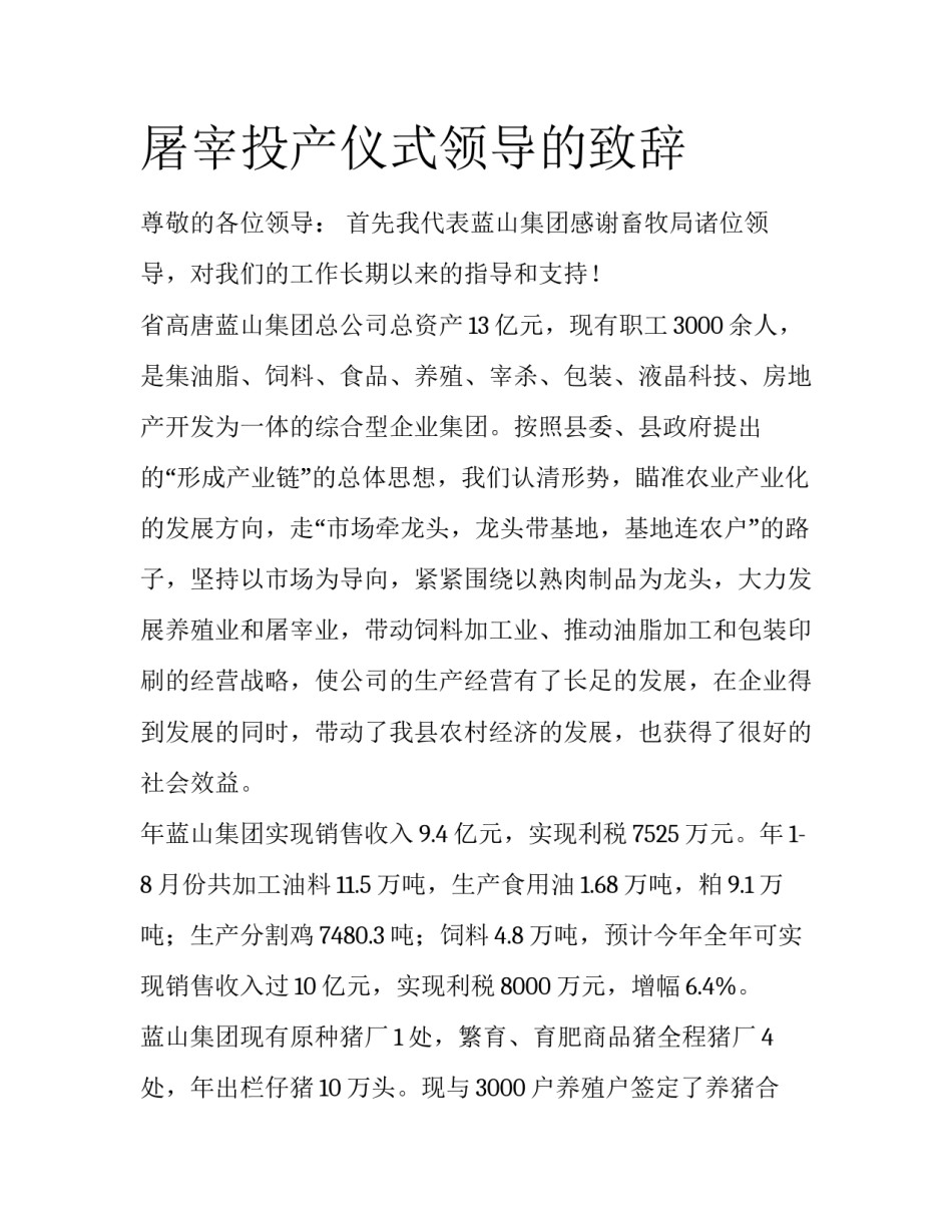 屠宰投产仪式领导的致辞_第1页