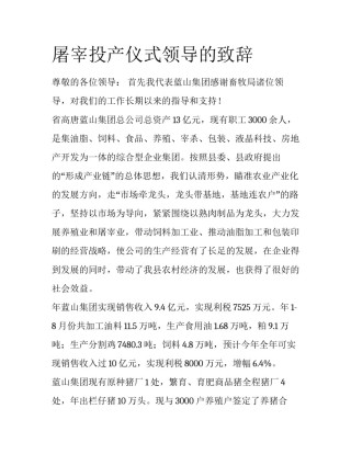 屠宰投产仪式领导的致辞