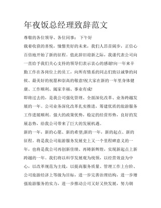 年夜饭总经理致辞范文