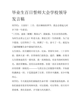 毕业生百日誓师大会学校领导发言稿