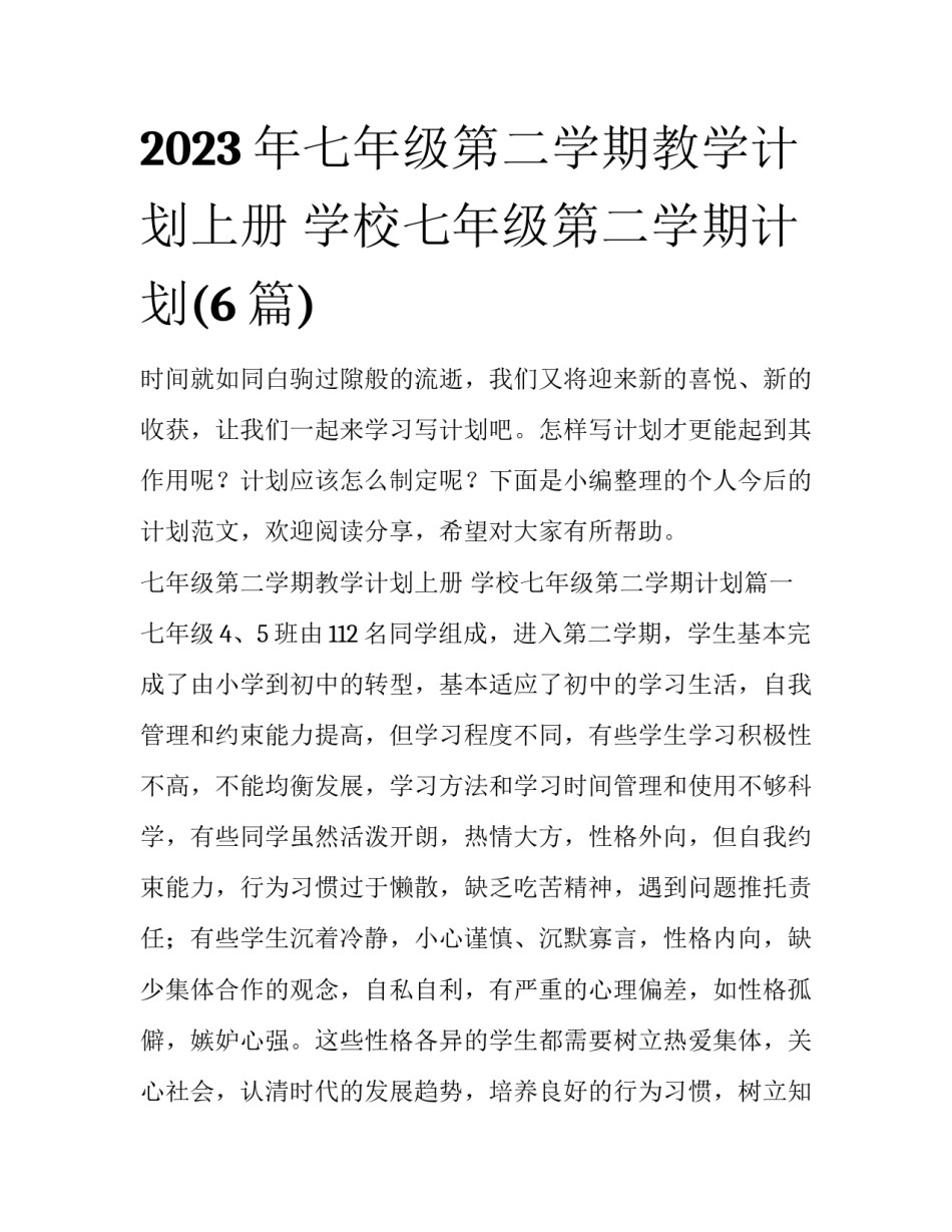 2023年七年级第二学期教学计划上册 学校七年级第二学期计划(6篇)_第1页