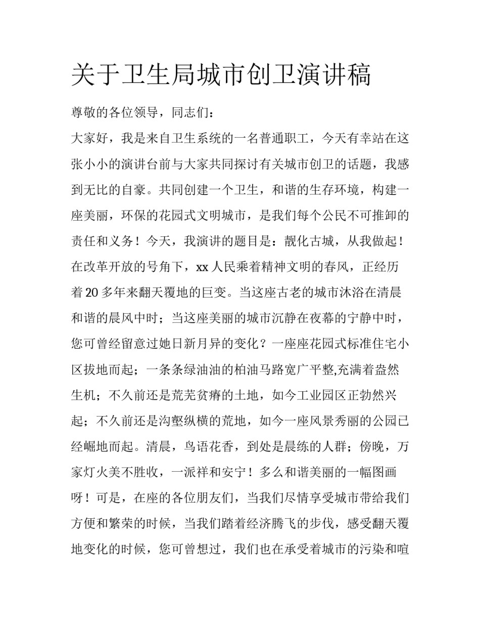 关于卫生局城市创卫演讲稿_第1页