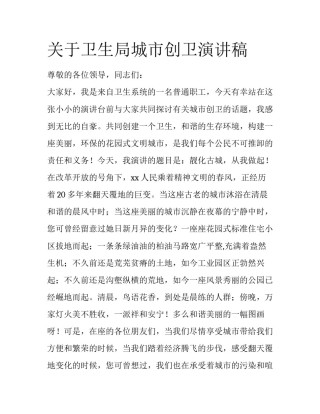 关于卫生局城市创卫演讲稿