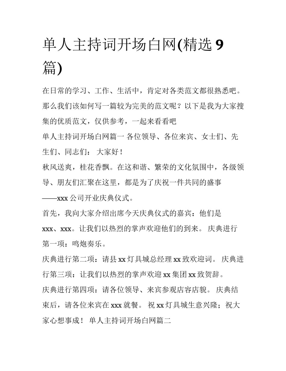 单人主持词开场白网(精选9篇)_第1页
