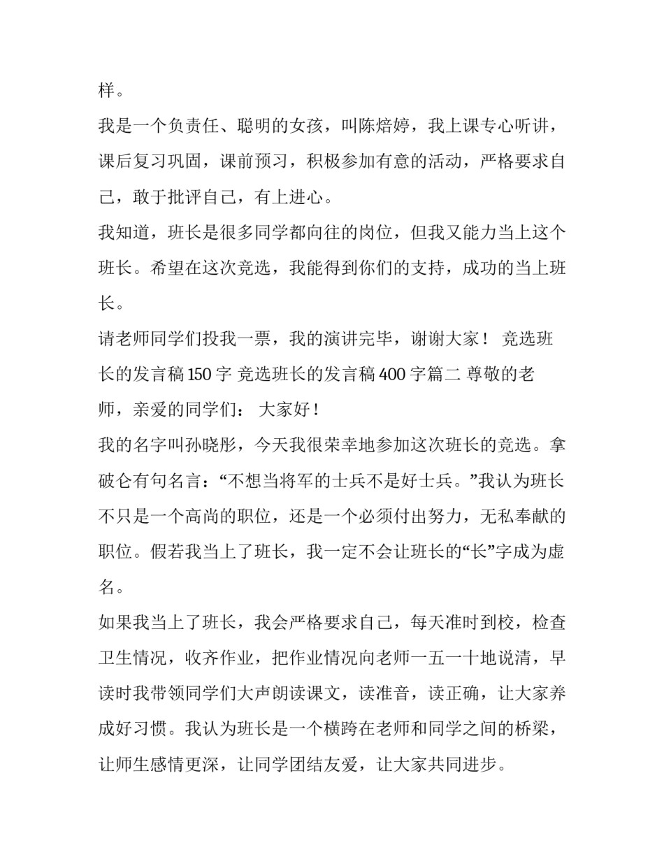 2023年竞选班长的发言稿150字 竞选班长的发言稿400字(7篇)_第2页