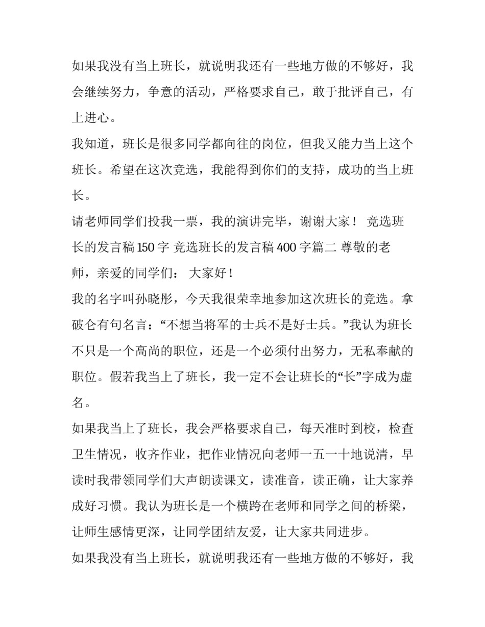 2023年竞选班长的发言稿150字 竞选班长的发言稿400字(7篇)_第3页