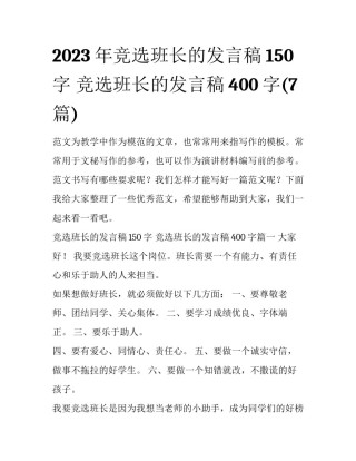 2023年竞选班长的发言稿150字 竞选班长的发言稿400字(7篇)