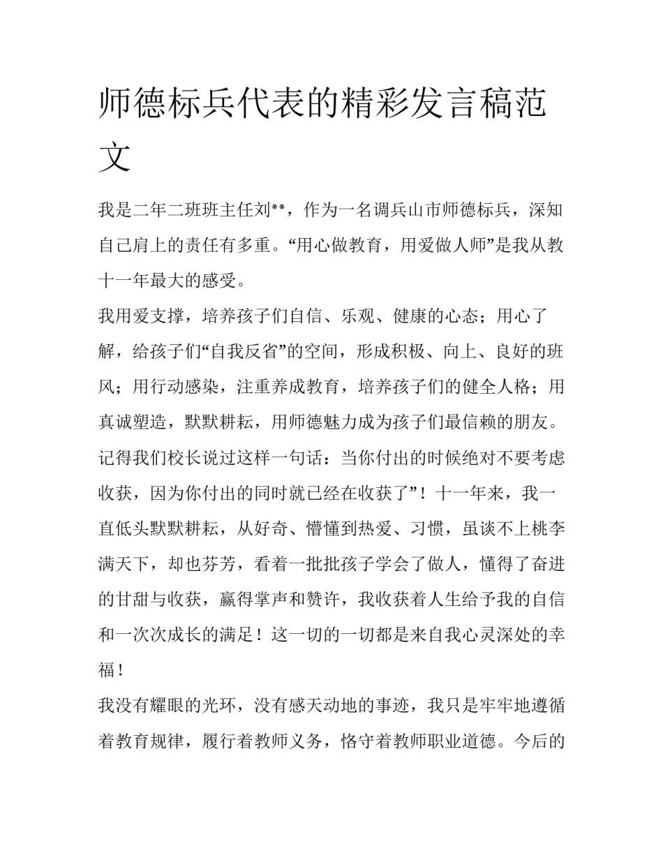 师德标兵代表的精彩发言稿范文_第1页