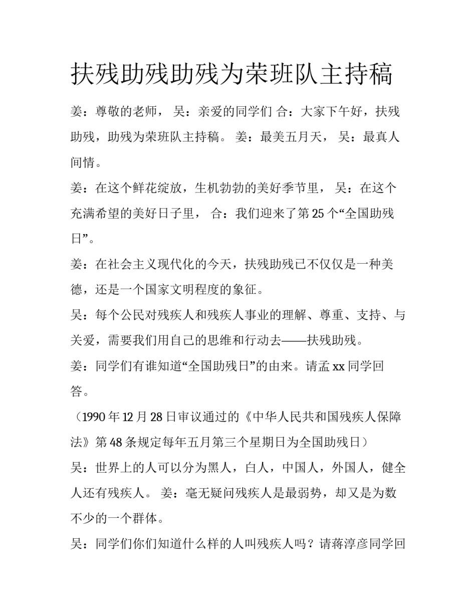 扶残助残助残为荣班队主持稿_第1页