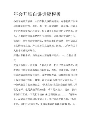 年会开场白讲话稿模板