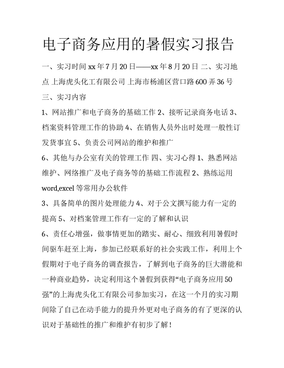 电子商务应用的暑假实习报告　　_第1页