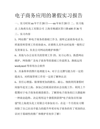 电子商务应用的暑假实习报告　　